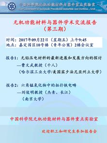 無機功能材料與器件學術交流報告 第三期 功能材料的前沿進展與應用探索